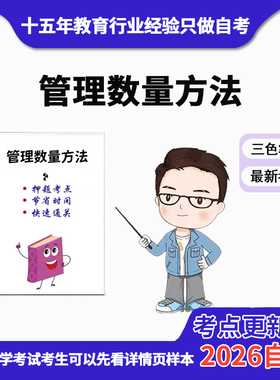 4月 章节指定  05058管理数量方法资料自考笔记 考前资料速过  电子版历年真题高频考点
