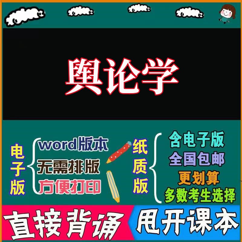 2025年复习考点08257舆论学  命中考题 考前串讲 自考思维导图 背诵密训资料 历年真题考点