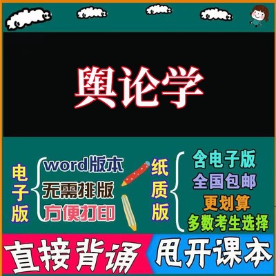 2025年复习考点08257舆论学  命中考题 考前串讲 自考思维导图 背诵密训资料 历年真题考点