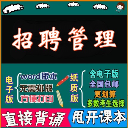 2026年复习考点05962招聘管理  命中考题 考前串讲 自考思维导图 背诵密训资料 历年真题考点