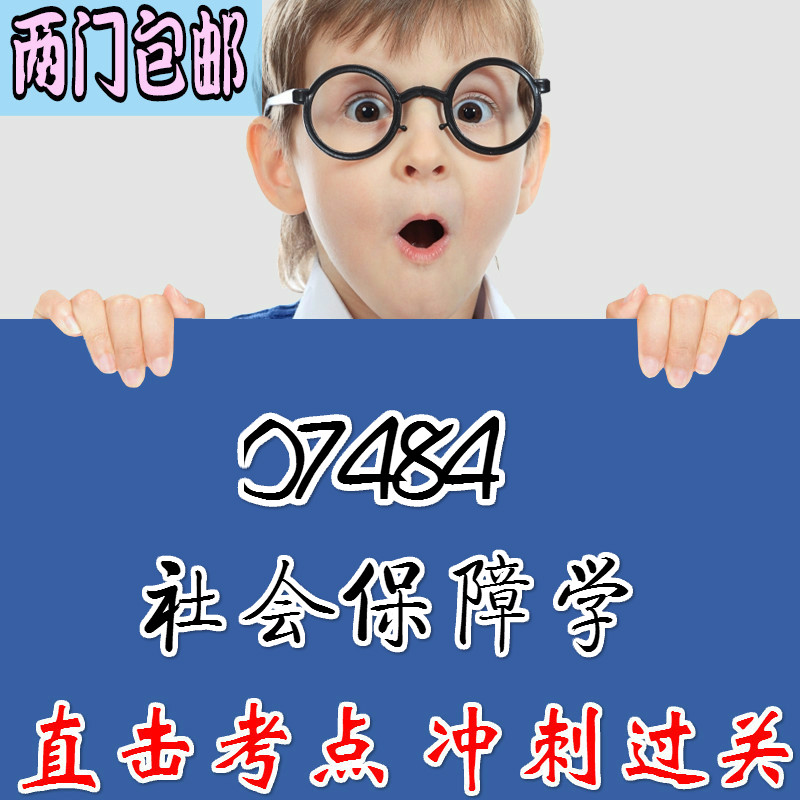 07484社会保障学 重点复习  精华考点 自考笔记 无需真题 自学辅导讲义  考前押题