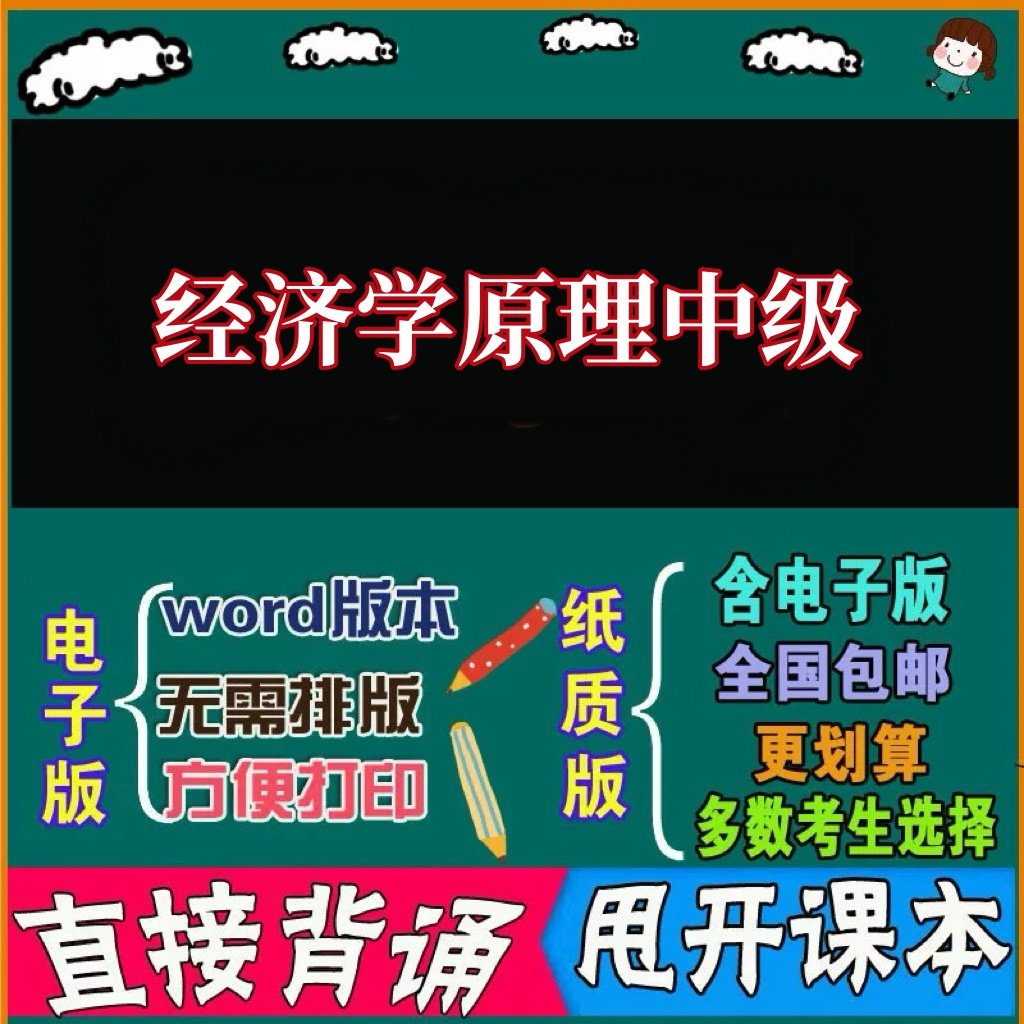 2026年复习考点13887经济学原理中级 命中考题 考前串讲 自考思维导图 背诵密训资料 历年真题考点