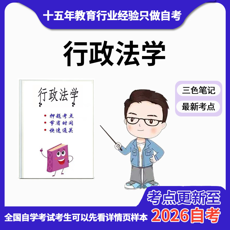 4月 章节指定 00261行政法学  资料自考笔记 考前资料速过  电子版历年真题高频考点