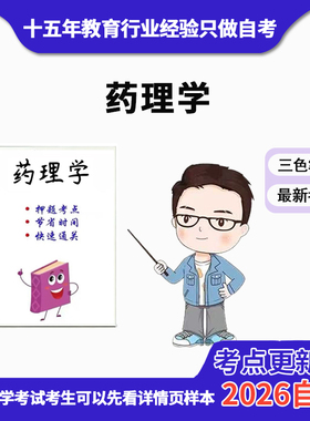 4月 章节指定  13193药理学 资料自考笔记 考前资料速过  电子版历年真题高频考点