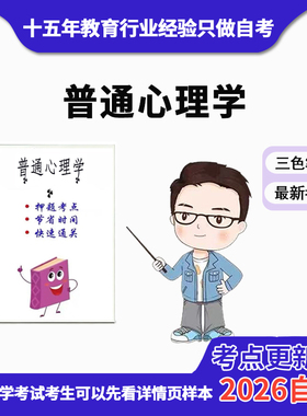 4月 章节指定  06049普通心理学 资料自考笔记 考前资料速过  电子版历年真题高频考点