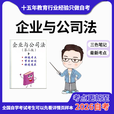 4月 章节指定11002企业与公司法（第二版） 资料自考笔记 考前资料速过  电子版历年真题高频考点