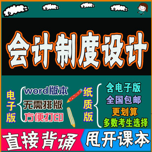 背诵密训资料 2026年复习考点00162会计制度设计 自考思维导图 考前串讲 历年真题考点 命中考题