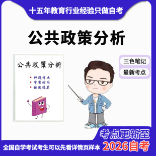 10月 章节指定 10999公共政策分析 资料自考笔记 考前资料速过 电子版历年真题高频考点