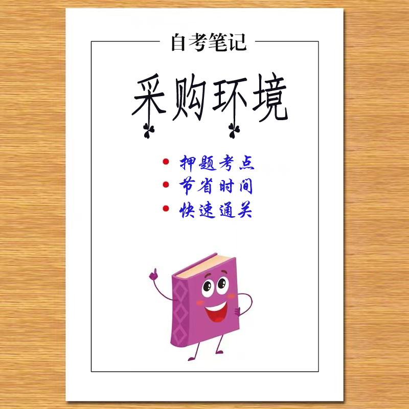 4月 章节指定  03612采购环境 资料自考笔记 考前资料速过  电子版历年真题高频考点