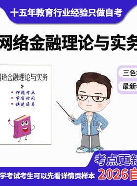 4月 章节指定  11291网络金融理论与实务 资料自考笔记 考前资料速过  电子版历年真题高频考点