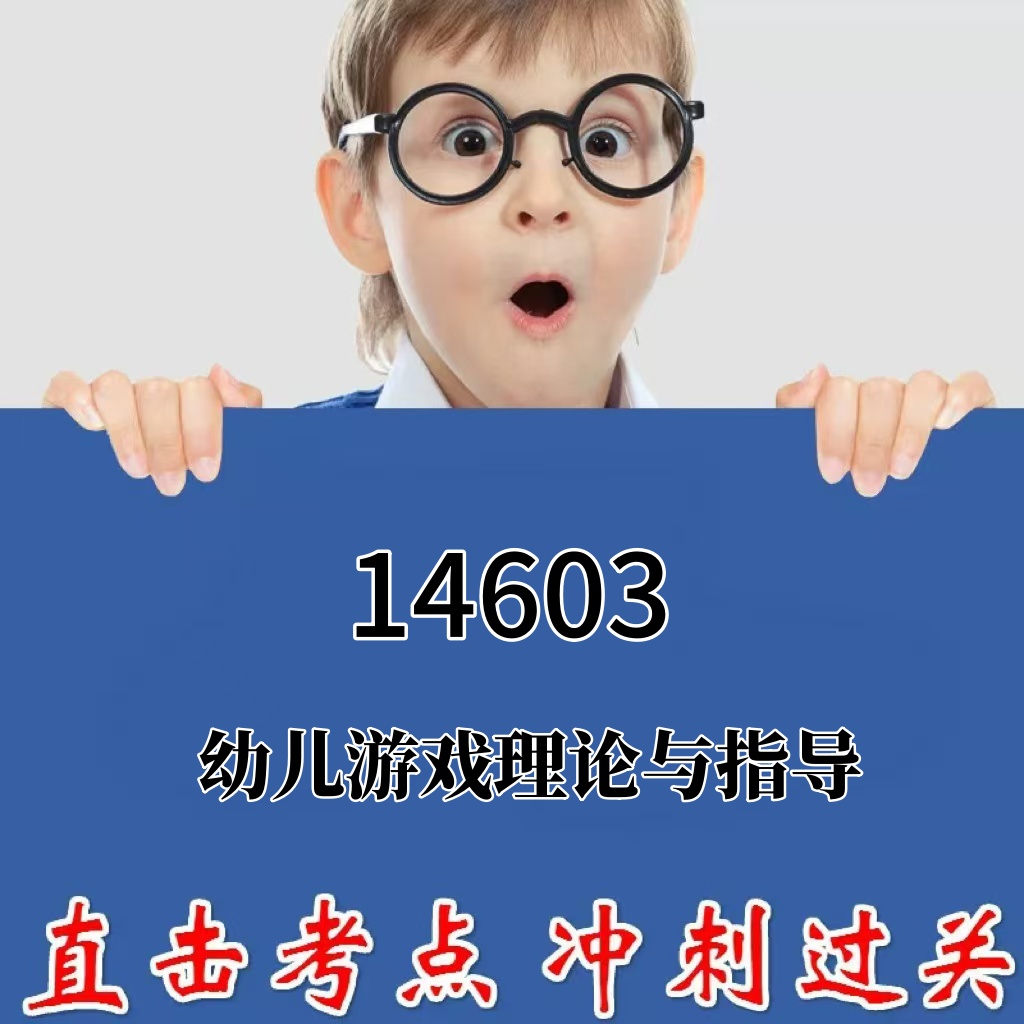 2026年复习考点14603幼儿游戏理论与指导 重点复习  精华考点 自考笔记 无需真题 自学辅导讲义  考前押题