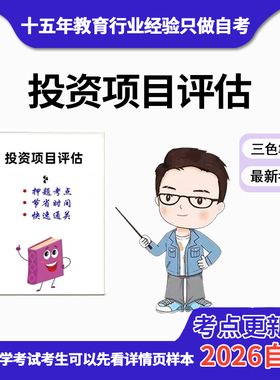 4月 章节指定   08309投资项目评估  资料自考笔记 考前资料速过  电子版历年真题高频考点