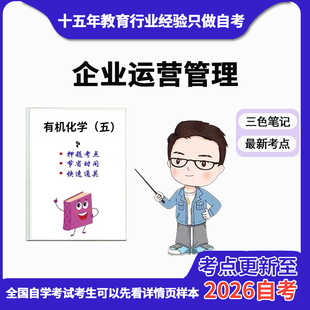 电子版 4月 历年真题高频考点 考前资料速过 资料自考笔记 章节指定 14070企业运营管理
