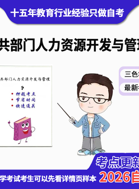 10月 章节指定  03450公共部门人力资源开发与管理资料自考笔记 考前资料速过  电子版历年真题高频考点