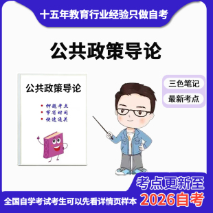 10月章节指定 13672公共政策导论资料自考笔记 考前资料速过 电子版历年真题高频考点