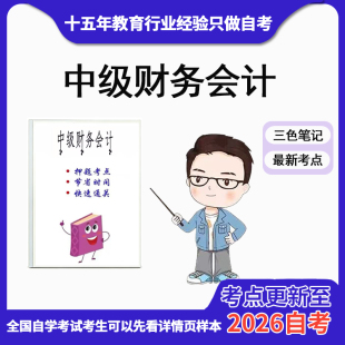 10月 章节指定 00155中级财务会计资料自考笔记 考前资料速过  电子版历年真题高频考点