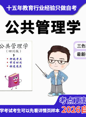 4月 章节指定03335公共管理学  四川版    资料自考笔记 考前资料速过  电子版历年真题高频考点