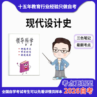 4月 章节指定 05424现代设计史资料自考笔记 考前资料速过  电子版历年真题高频考点