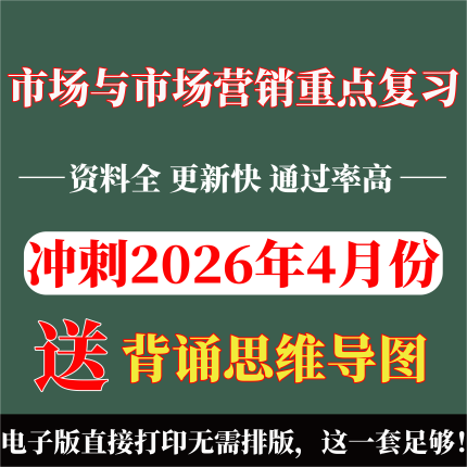 2026年复习考点11741市场与市场营销重点复习 重点复习  精华考点 自考笔记 无需真题 自学辅导讲义  考前押题