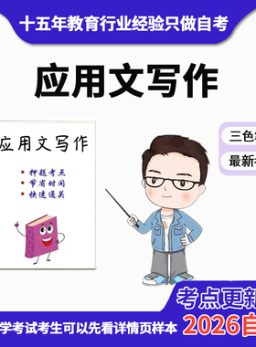 4月 章节指定  02126应用文写作 资料自考笔记 考前资料速过  电子版历年真题高频考点