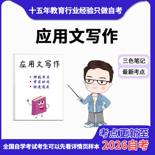 4月 章节指定  02126应用文写作 资料自考笔记 考前资料速过  电子版历年真题高频考点