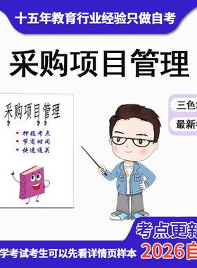 4月 章节指定  03618采购项目管理 资料自考笔记 考前资料速过  电子版历年真题高频考点