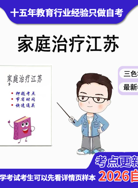 4月 章节指定 29656家庭治疗江苏 资料自考笔记 考前资料速过  电子版历年真题高频考点