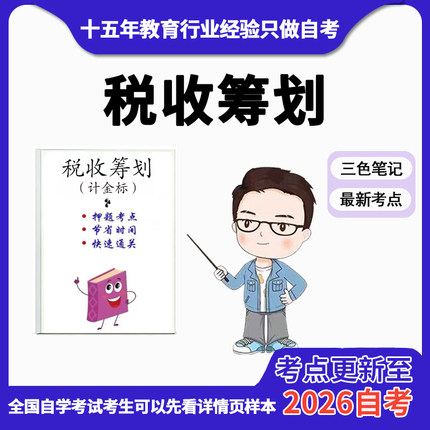 4月 章节指定05175税收筹划（计金标）  资料自考笔记 考前资料速过  电子版历年真题高频考点