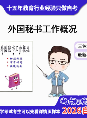 4月 章节指定  00514外国秘书工作概况 资料自考笔记 考前资料速过  电子版历年真题高频考点