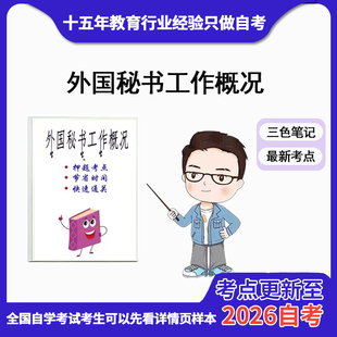 4月 章节指定  00514外国秘书工作概况 资料自考笔记 考前资料速过  电子版历年真题高频考点