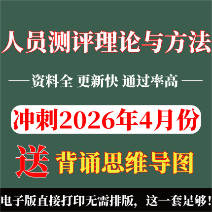 2026年复习考点 00463 人员测评理论与方法 重点复习  精华考点 自考笔记 无需真题 自学辅导讲义  考前押题