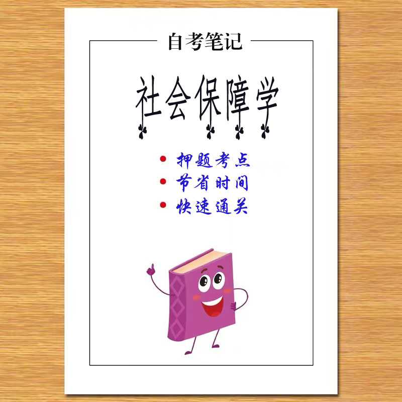 10月 章节指定 07484社会保障学 资料自考笔记 考前资料速过  电子版历年真题高频考点