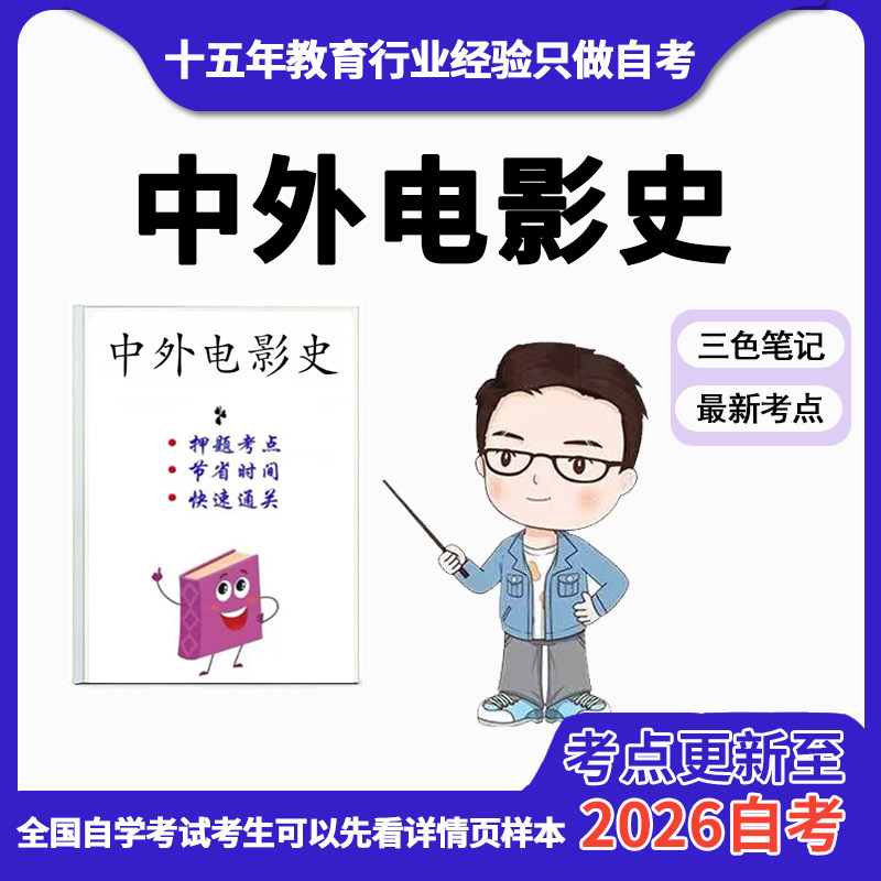 10月 章节指定03511中外电影史 资料自考笔记 考前资料速过 电子版历年真题高频考点