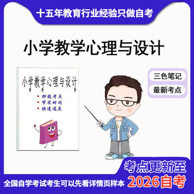 10月 章节指定  28067小学教学心理与设计 资料自考笔记 考前资料速过  电子版历年真题高频考点