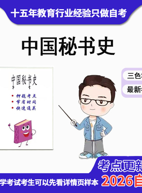 4月 章节指定  00523中国秘书史资料自考笔记 考前资料速过  电子版历年真题高频考点