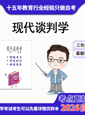 10月 章节指定 03293现代谈判学 资料自考笔记 考前资料速过  电子版历年真题高频考点