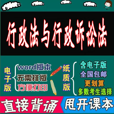 2025年复习考点00220行政法与行政诉讼法  命中考题 考前串讲 自考思维导图 背诵密训资料 历年真题考点