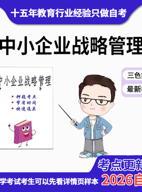 4月 章节指定  05171中小企业战略管理资料自考笔记 考前资料速过  电子版历年真题高频考点