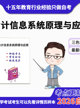 4月 章节指定13752会计信息系统原理与应用资料自考笔记 考前资料速过  电子版历年真题高频考点