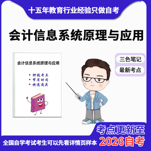 10月 章节指定13752会计信息系统原理与应用资料自考笔记 考前资料速过  电子版历年真题高频考点