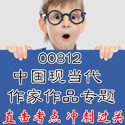 00812中国现当代作家作品专题研究 重点复习  精华考点 自考笔记 无需真题 自学辅导讲义  考前押题