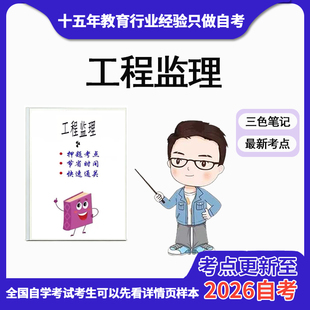 10月 章节指定  06086工程监理 资料自考笔记 考前资料速过  电子版历年真题高频考点