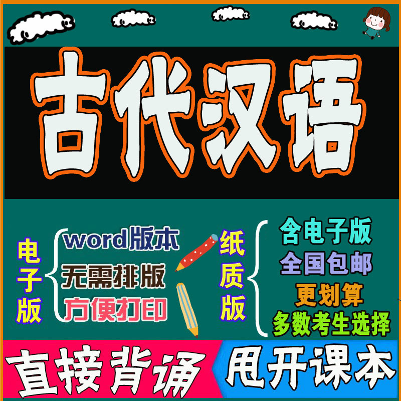 2025年复习考点00536古代汉语  命中考题 考前串讲 自考思维导图 背诵密训资料 历年真题考点