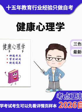 4月 章节指定  05969健康心理学 资料自考笔记 考前资料速过  电子版历年真题高频考点