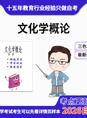 4月 章节指定  29775文化学概论 资料自考笔记 考前资料速过  电子版历年真题高频考点