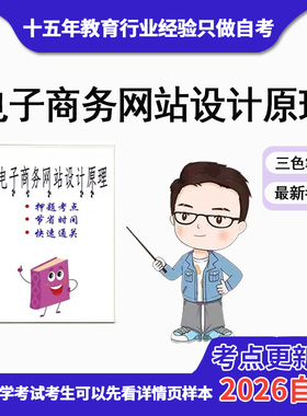 10月 章节指定  00906电子商务网站设计原理 资料自考笔记 考前资料速过  电子版历年真题高频考点