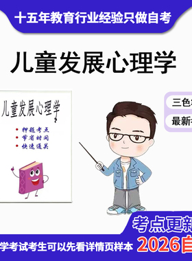 4月 章节指定 03585儿童发展心理学资料自考笔记 考前资料速过  电子版历年真题高频考点