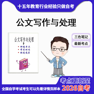 10月 章节指定00341公文写作与处理 资料自考笔记 考前资料速过  电子版历年真题高频考点