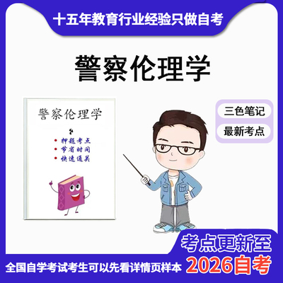 4月 章节指定  00369警察伦理学 资料自考笔记 考前资料速过  电子版历年真题高频考点