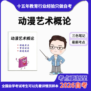 10月 章节指定  01685动漫艺术概论资料自考笔记 考前资料速过  电子版历年真题高频考点